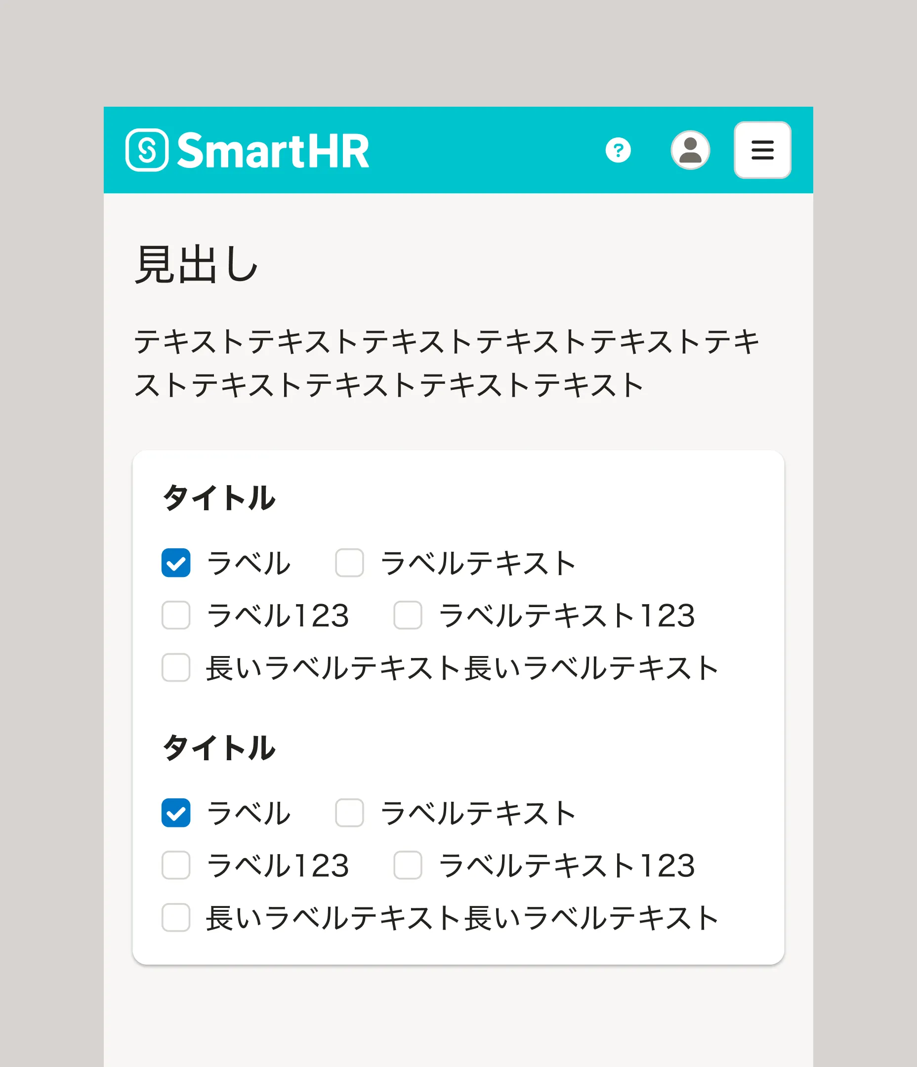 ラベル付きのチェックボックスが改行なしで並んでいる。幅が狭い画面のため、ラベルテキストの途中で折り返しが発生している