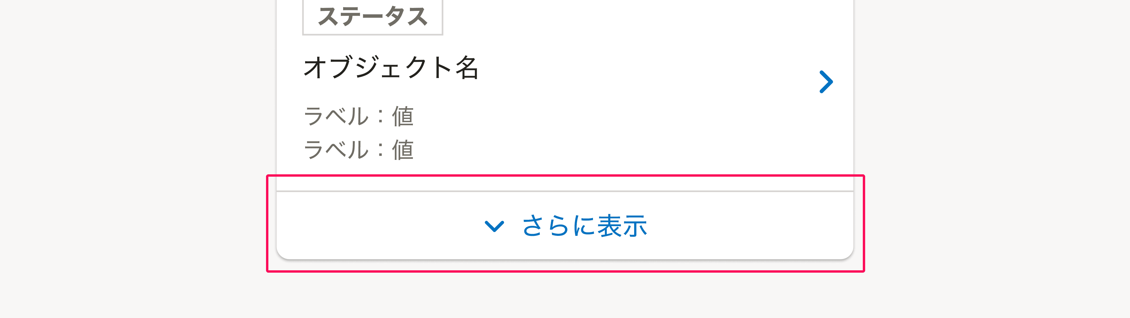 スクリーンショット: 「さらに表示」ボタン
